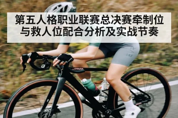 第五人格职业联赛总决赛牵制位与救人位配合分析及实战节奏 | KAIYUN